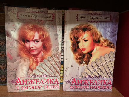 Анжелика книги 11 томов +2
