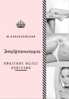 Электроэпиляция