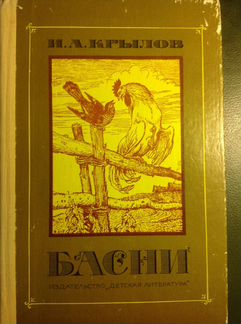 Детские книги СССР басни Крылова