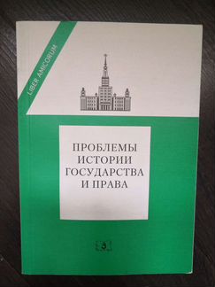 Проблемы истории государства и права, Томсинов