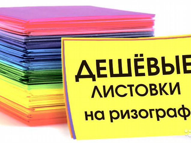 Флаеры. Листовки. Авито флаеры. Визитки краснодар. Листовка с наклейками.