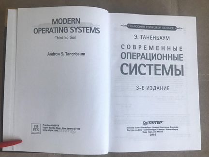Современные операционные системы, Таненбаум, 3-изд