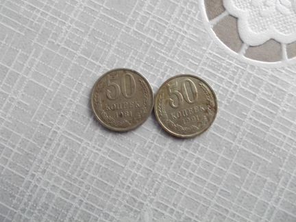 Монета 50 копеек 1981 года и 1991 года