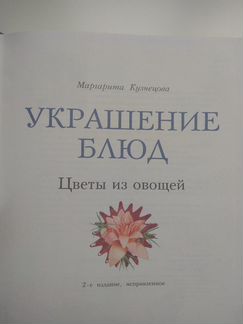 Цветы из овощей(украшение блюд)