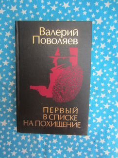 В. Поволяев. Первый в списке на похищение. 1996 го