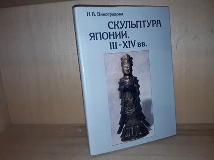 Виноградова Н.А. Скульптура Японии. III-XIV вв