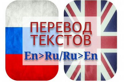 Переводчик текстов с/на английский язык