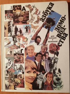 Азбука домоводства для больших и маленьких