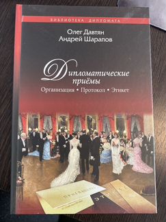 Книга «Дипломатические приемы»