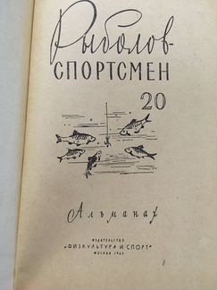 Альманах Рыболов- спортсмен 20 выпуск