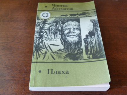 Ч. Айтматов. Плаха, Тимрот А. Тургеневские встречи