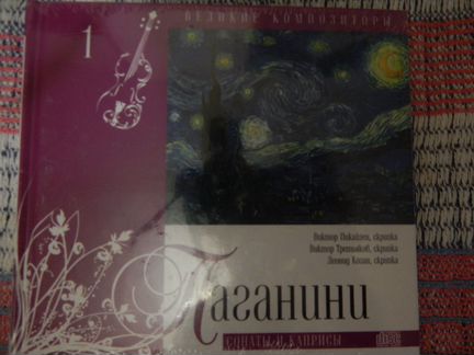 Великие композиторы -Глинка, Паганини