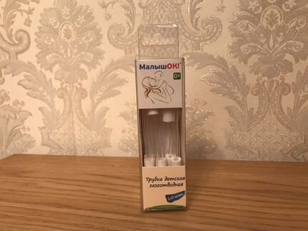 Газоотводные трубочки малышок (новые)