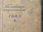 Календарь-справочник 1943г