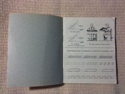 Пропись для 1-го класса 1959 год Воскресенская