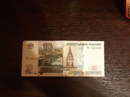 10 рублёвая купюра с красивым номером