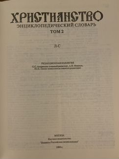 Христианство энциклопедический словарь Брокгауза и