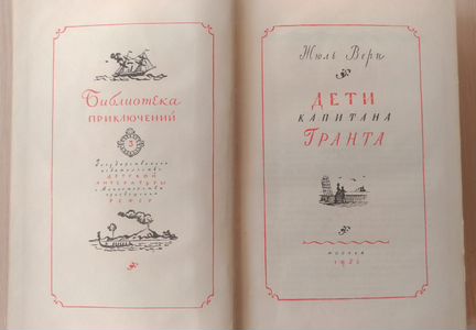 Жюль Верн 