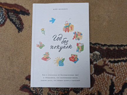 Год без покупок, Кейт Фландерс