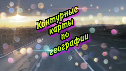 Контурные карты по географии на заказ