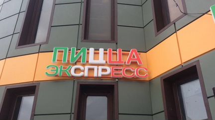 Вывеска Пицца объемные световые буквы 30см