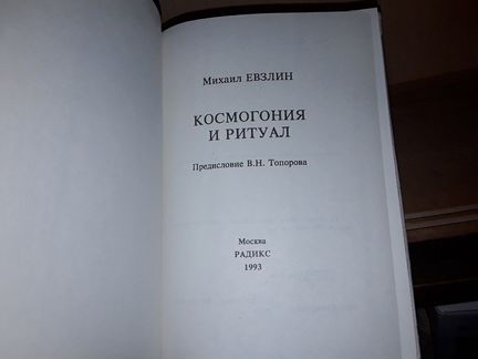 Евзлин Михаил. Космогония и ритуал