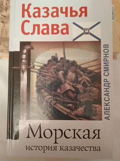 Смирнов, Александр Морская история казачества