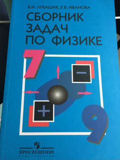 Физика 7-9 кл.учебное пособие. Лукашик, Иванова