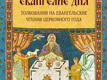 Евангелие дня на сегодня 19 февраля. Евангельские чтения. Апостол дня. Толкования на Апостольские чтения церковного года.. Евангелие дня. Евангелие на каждый день книга.
