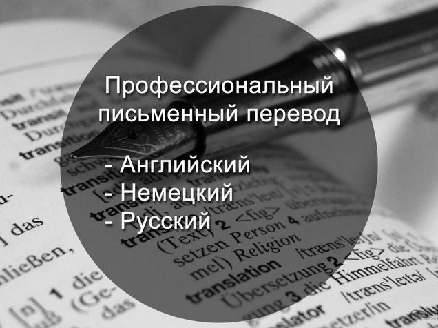 Письменный перевод. Перевод письменный немецкий. Документы на английском языке.