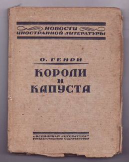 О.Генри Короли и капуста 1924г