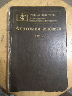 Анатомия человека 1986, М.Р. Сапин, 2 том