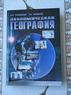 Учебник Экономическая география Родионова, Бунаков