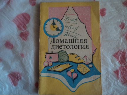 Домашняя диетология М. М. Гурвич