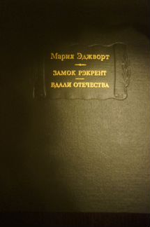 Мария Эджворт «Замок Рэкрэнт. Вдали Отечества»