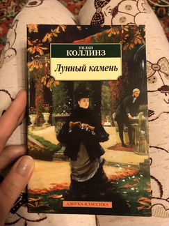 Уилки Коллинз «Лунный камень»