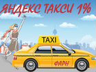 Водитель Яндекс Такси Фарн Подработка Работа 1проц