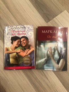 Книги Марка Леви Посмотри на меня и Сесилии Ахерн