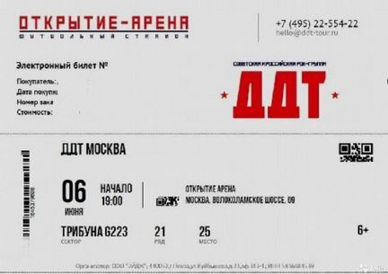 Билет концерт Ддт Москва Открытие Арена 06.06.2021