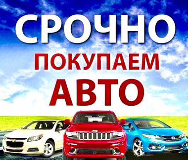Автовыкуп за 1 час - срочный выкуп авто