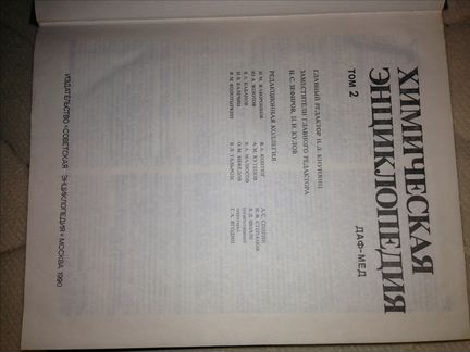 Химическая энциклопедия 1988 г