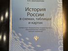 Учебник История России в схемах, таблицах и картах объявление продам