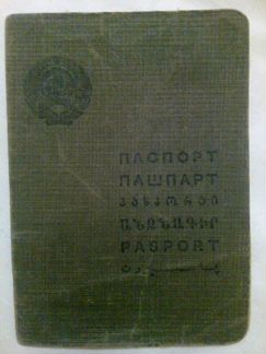 Паспорт СССР образца 30-х годов