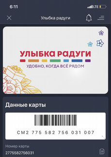 Улыбка радуги карта постоянного покупателя
