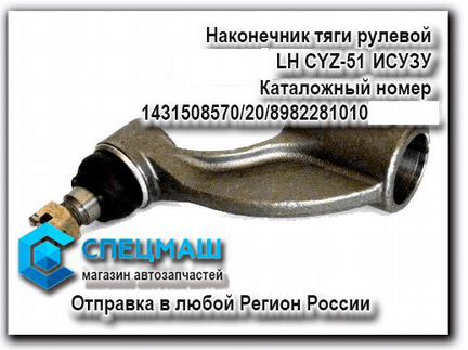 Наконечник тяги рулевой левой CYZ-51 Исузу