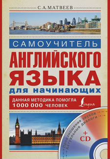 Самоучитель английского языка. С.А.Матвеев