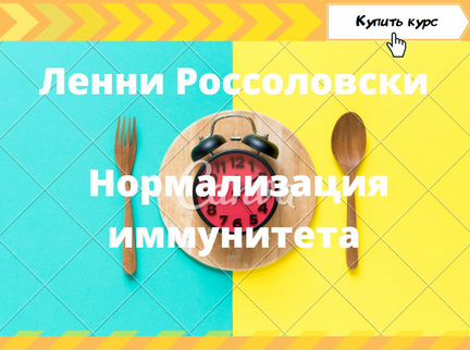 Ленни Россоловски Нормализация иммунитета