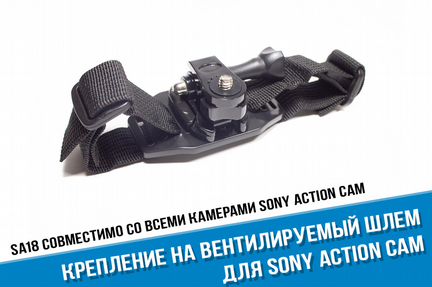 Крепление Sony Action cam на вентилируемый шлем