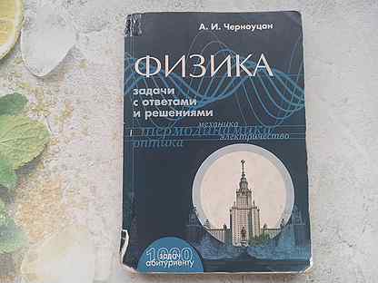 черноуцан физика задачи с решениями. черноуцан физика. черноуцан физика задачи с решениями. черноуцан сборник задач. черноуцан сборник задач по физике.