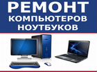 Ремонт ноутбуков, компьютеров, моноблоков объявление продам